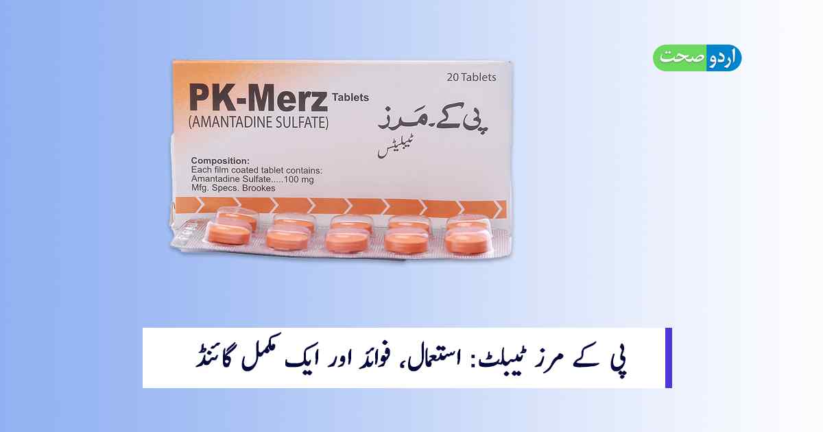 Read more about the article Pk Merz Tablet Uses in Urdu – پی کے مرز ٹیبلٹ