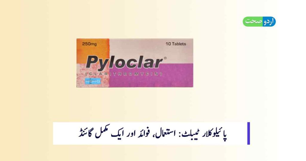 Pyloclar Tablet Uses in Urdu