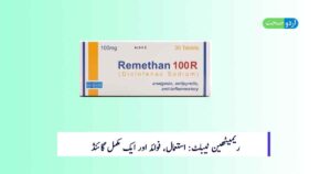 Read more about the article Remethan Tablet in Urdu – استعمال: ایک جامع گائیڈ