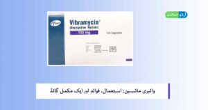 Vibramycin Tablet Uses in Urdu