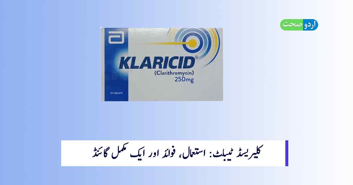 Read more about the article Klaricid Tablet in Urdu – استعمال اور احتیاطی تدابیر