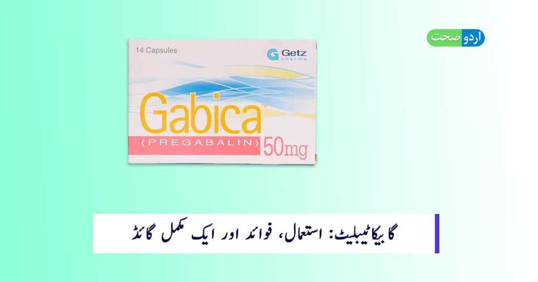 Gabica 50 mg Tablet Uses in Urdu