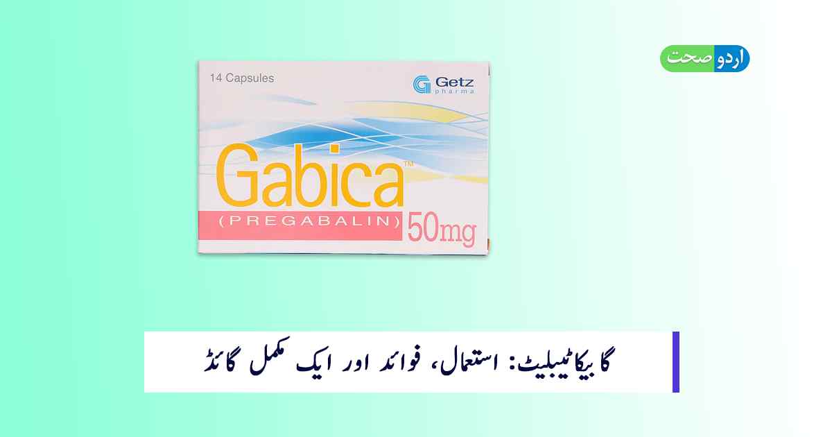 You are currently viewing Gabica 50 mg Tablet Uses in Urdu – استعمال اور  فوائد