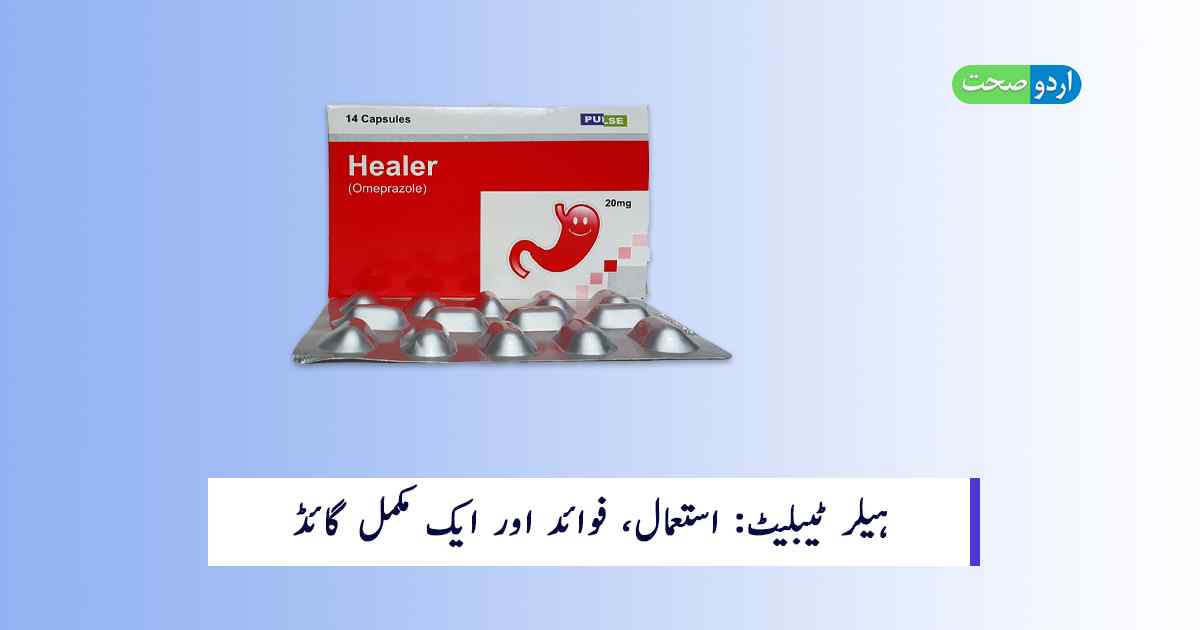 You are currently viewing Healer Tablet Uses – ہیلر ٹیبلیٹ