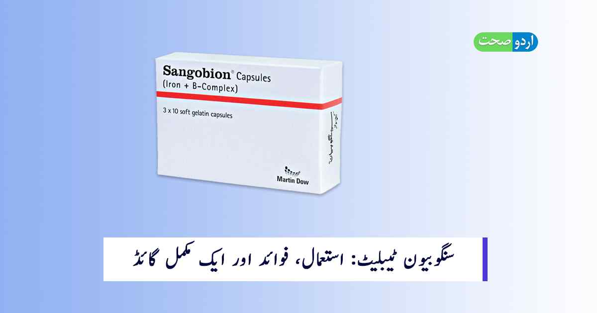 You are currently viewing Sangobion Tablet Uses in Urdu – استعمال اور فوائد