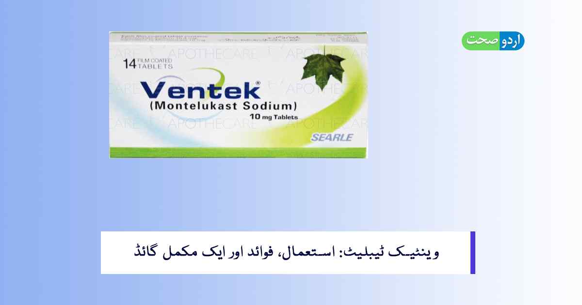 Read more about the article Ventek Tablet in Urdu – استعمال, فوائد اور احتیاطی تدابیر