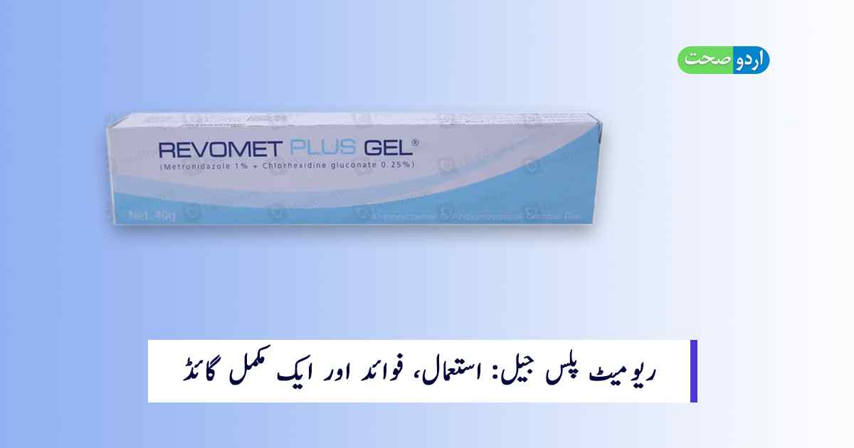 Read more about the article Revomet Plus Gel Uses in Urdu | ریوومیٹ پلس جیل