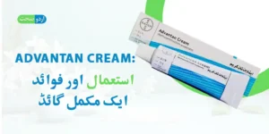 Read more about the article Advantan Cream Uses in Urdu – ایڈوانٹن کریم