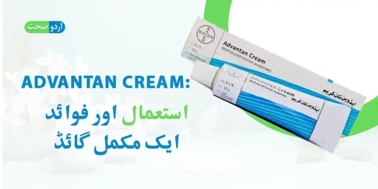 Advantan Cream Uses in Urdu