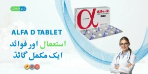 Read more about the article Alfa D Tablet Uses in Urdu – الفا ڈی ٹیبلٹ کے استعمالات