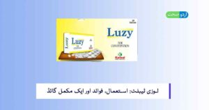 Read more about the article Luzy Tablet Uses in Urdu – لوزی ٹیبلٹ