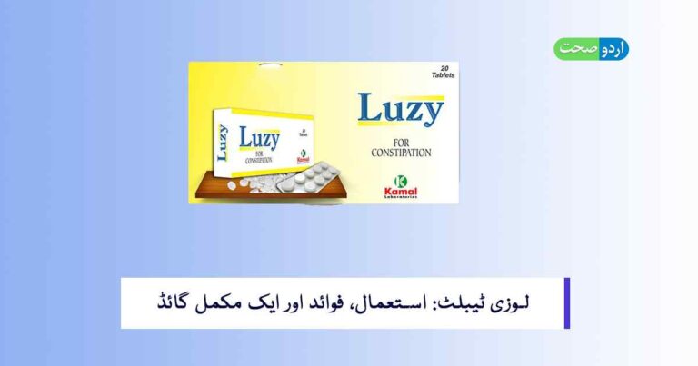 Luzy Tablet Uses in Urdu - لوزی ٹیبلٹ