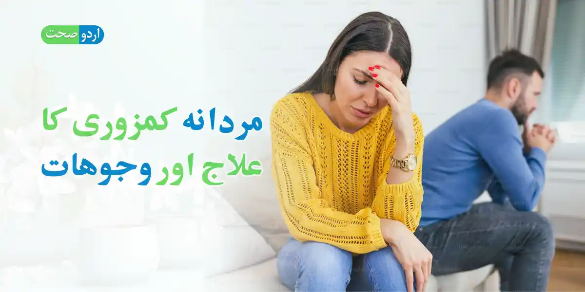 Read more about the article Mardana Kamzori Ka Ilaj – مردانہ کمزوری کا خفیہ علاج