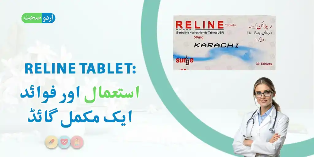 Reline Tablet Uses in Urdu – ری لائن ٹیبلٹ کے استعمالات