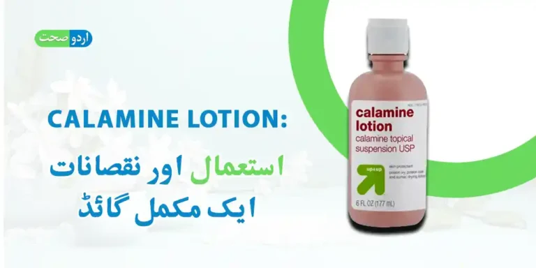 Calamine Lotion Uses in Urdu