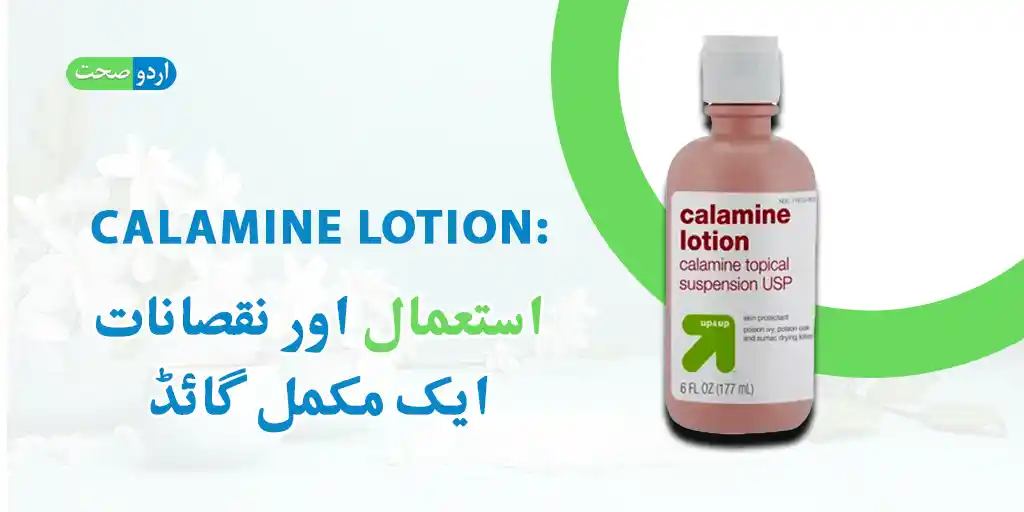 Calamine Lotion Uses in Urdu