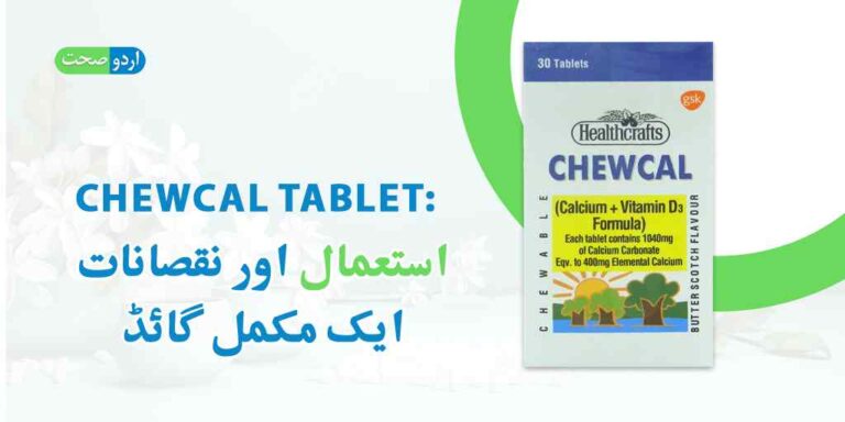 Chewcal Tablet Uses in Urdu