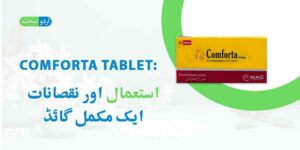 Read more about the article Comforta Tablet Uses in Urdu – کمفرٹا ٹیبلٹ