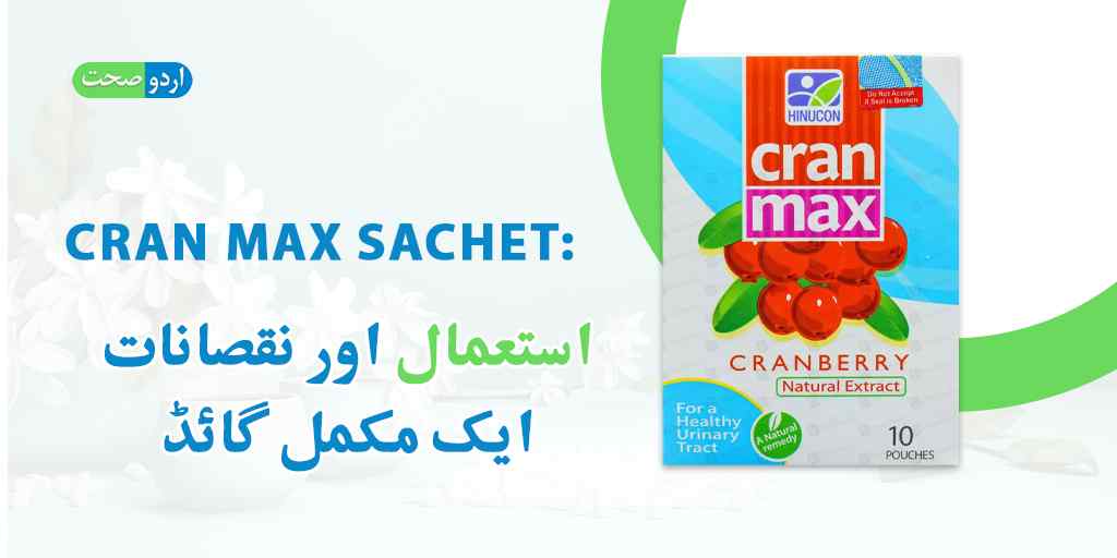 You are currently viewing Cran Max Sachet Uses in Urdu – کرین میکس