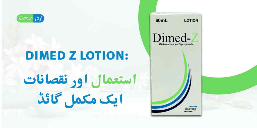 You are currently viewing Dimed Z Lotion Uses in Urdu – ڈائمیڈ زی لوشن