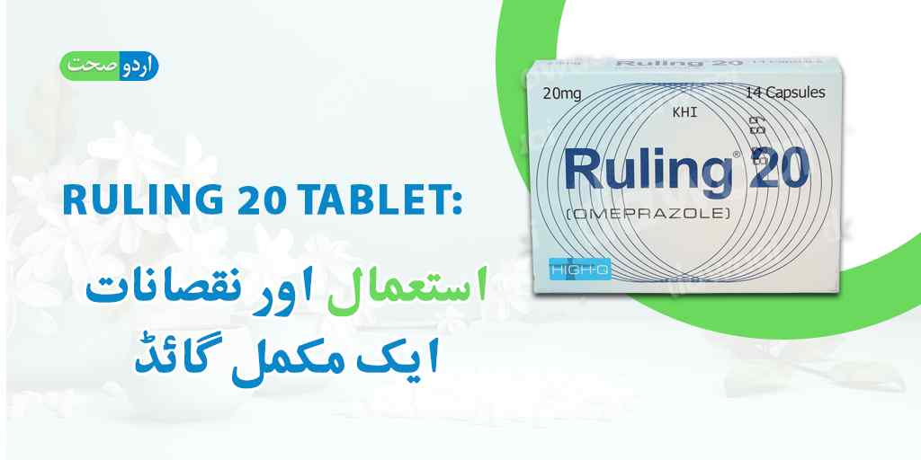 You are currently viewing Ruling 20 Tablet Uses in Urdu – رولنگ 20 ٹیبلٹ