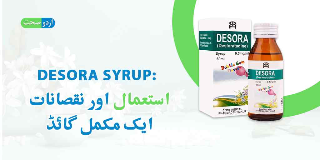 You are currently viewing Desora Syrup Uses in Urdu – ڈیسورا سیرپ